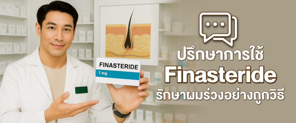 รูปภาพนี้มี Alt แอตทริบิวต์เป็นค่าว่าง ชื่อไฟล์คือ Finasteride%E0%B8%A3%E0%B8%B1%E0%B8%81%E0%B8%A9%E0%B8%B2%E0%B8%9C%E0%B8%A1%E0%B8%A3%E0%B9%88%E0%B8%A7%E0%B8%87-1024x425.jpg