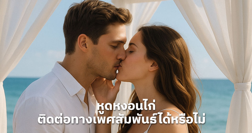 หูดหงอนไก่ สามารถติดต่อจากการมีเพศสัมพันธ์ได้หรือไม่   