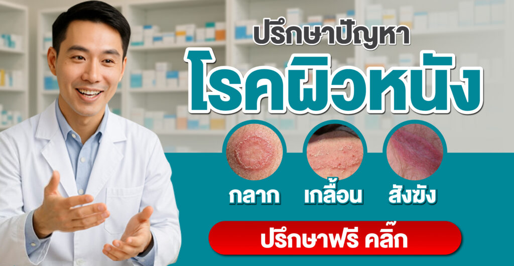 ปรึกษาโรคผิวหนัง