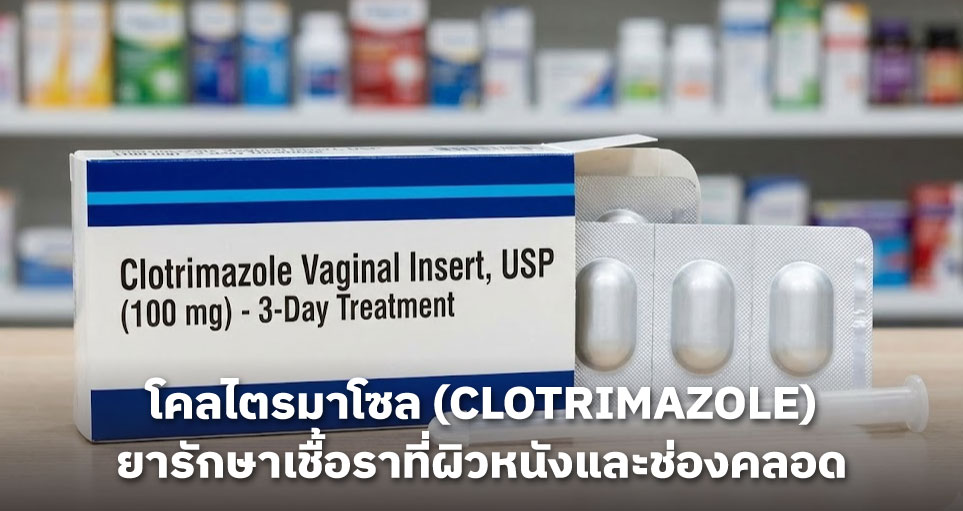 โคลไตรมาโซล (Clotrimazole): ยารักษาเชื้อราที่ผิวหนังและช่องคลอด