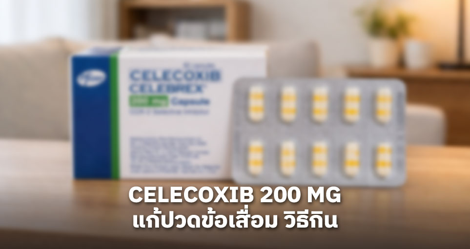 Celecoxib 200 mg คือยาอะไร: สรรพคุณแก้ปวดข้อเสื่อม วิธีกิน (กินตอนไหน) 