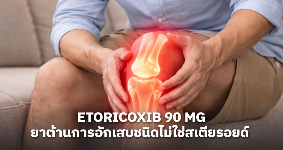 Etoricoxib 90 mg คือยาอะไร  วิธีกินและข้อควรระวัง