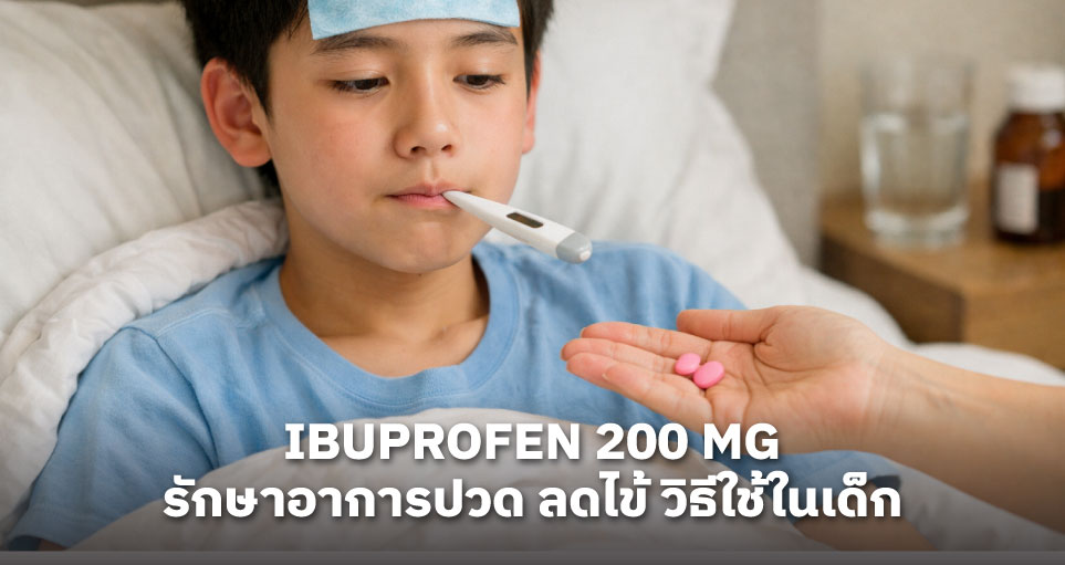 Ibuprofen 200 mg คือยาอะไร: สรรพคุณรักษาอาการปวด ลดไข้ วิธีใช้ในเด็ก และผลข้างเคียง