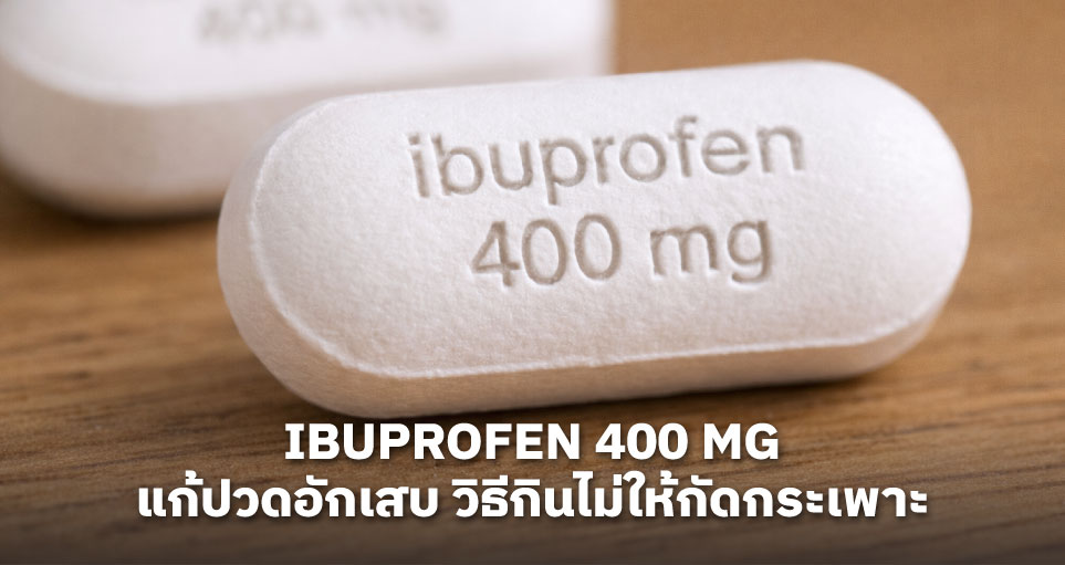Ibuprofen 400 mg คือยาอะไร: สรรพคุณแก้ปวดอักเสบ วิธีกินไม่ให้กัดกระเพาะ
