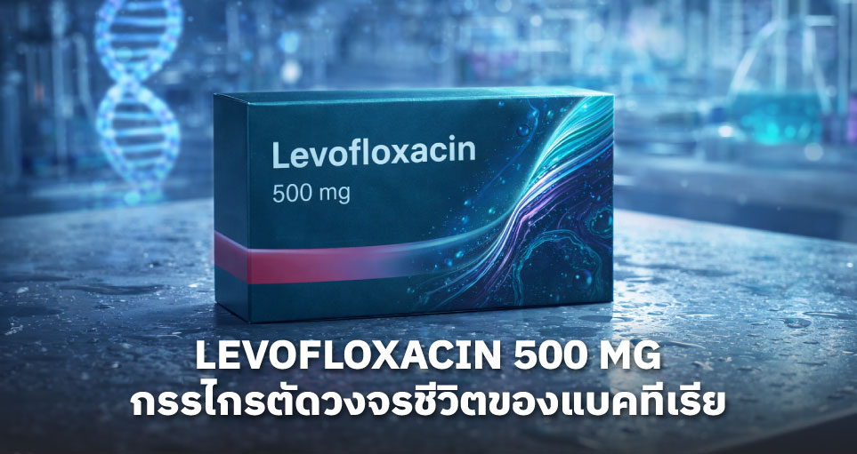 Levofloxacin 500 mg คือยาอะไร: สรรพคุณ วิธีใช้ (วิธีกิน) ผลข้างเคียง 
