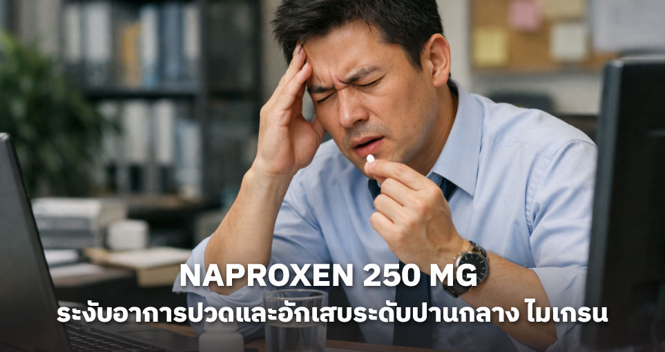 Naproxen 250 mg คือยาอะไร: วิธีใช้  และข้อควรระวัง