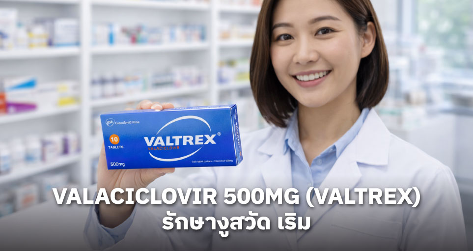Valaciclovir 500mg (Valtrex) คือยาอะไร: วิธีรักษางูสวัด เริม (Shingles Dose)  และผลข้างเคียง