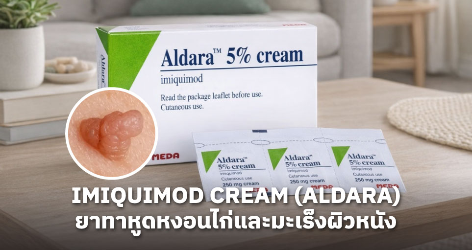 Imiquimod Cream (Aldara):  ยาทาหูดหงอนไก่และมะเร็งผิวหนัง เจาะลึกวิธีใช้ ราคา และแหล่งซื้อ