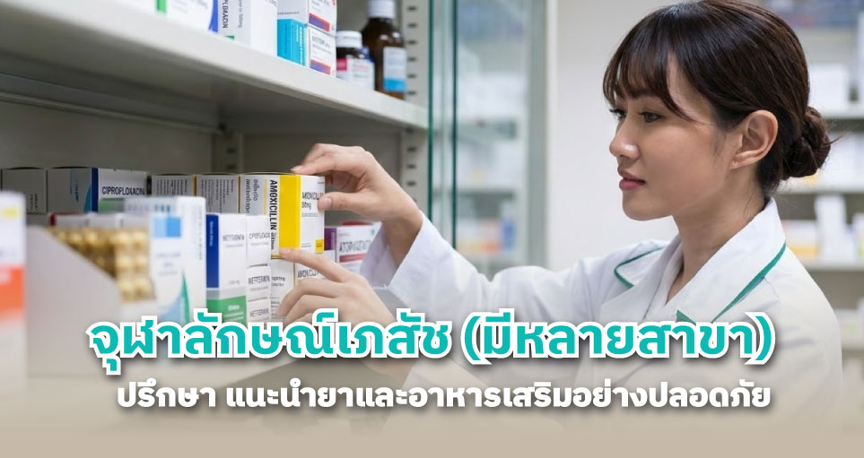 ปรึกษาเภสัชกรใกล้ฉัน ถามเรื่องยา: จุฬาลักษณ์เภสัช (มีหลายสาขา) แนะนำยาและอาหารเสริมอย่างปลอดภัย