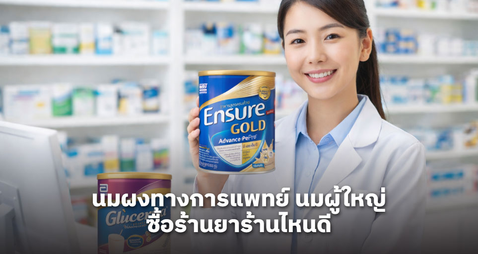 นมผงทางการแพทย์ นมผู้ใหญ่ ซื้อร้านยาร้านไหนดี: จุฬาลักษณ์เภสัช (มีหลายสาขา) แนะนำโภชนาการเฉพาะทาง