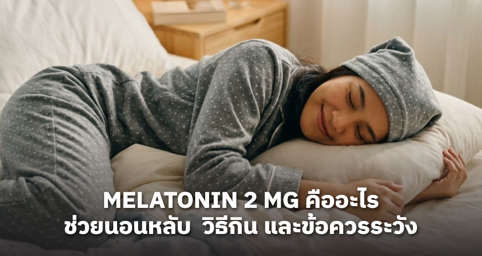 Melatonin 2 mg คืออะไร: สรรพคุณช่วยนอนหลับ  วิธีกิน และข้อควรระวัง