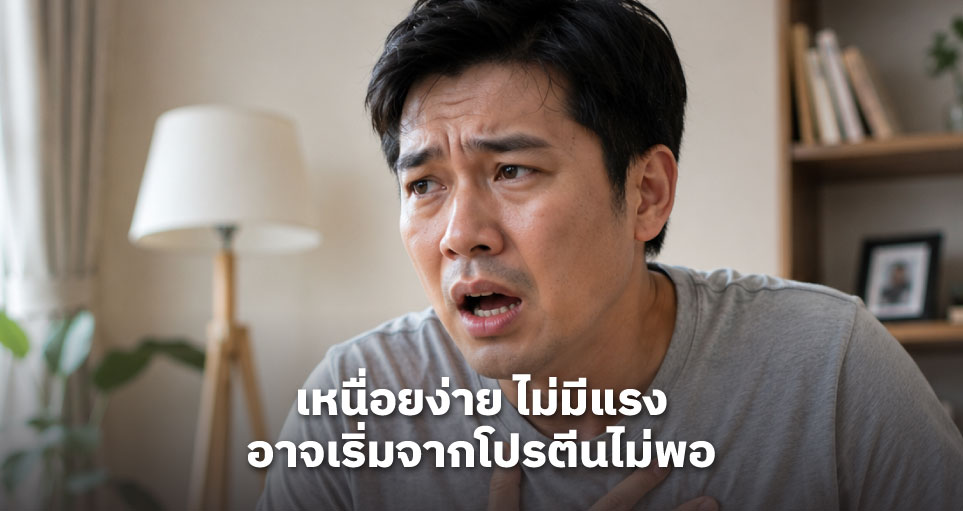 เหนื่อยง่าย ไม่มีแรง อาจเริ่มจากโปรตีนไม่พอ