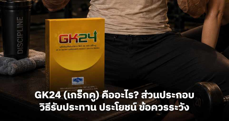 GK24 (เกร็กคู) คืออะไร? ส่วนประกอบ วิธีรับประทาน ประโยชน์ ข้อควรระวัง และคำถามที่พบบ่อย