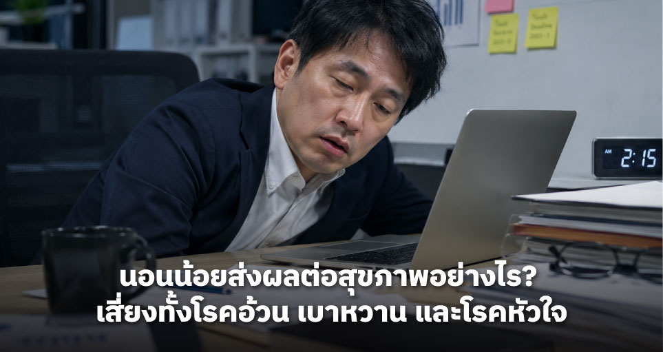 นอนน้อยส่งผลต่อสุขภาพอย่างไร? 10 ผลเสียที่หลายคนไม่รู้ เสี่ยงทั้งโรคอ้วน เบาหวาน และโรคหัวใจ