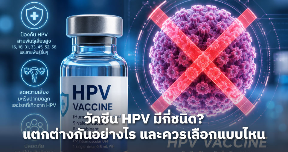 วัคซีน HPV มีกี่ชนิด? แตกต่างกันอย่างไร และควรเลือกแบบไหน