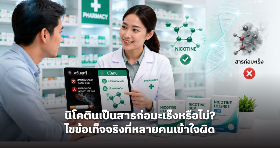 นิโคตินเป็นสารก่อมะเร็งหรือไม่? ไขข้อเท็จจริงที่หลายคนเข้าใจผิด