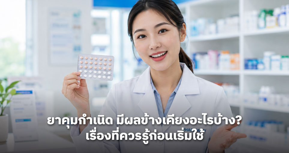 ยาคุมกำเนิด มีผลข้างเคียงอะไรบ้าง? เรื่องที่ควรรู้ก่อนเริ่มใช้