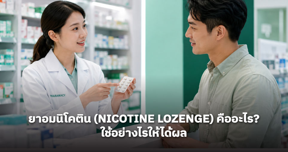 ยาอมนิโคติน (Nicotine Lozenge) คืออะไร? ใช้อย่างไรให้ได้ผล
