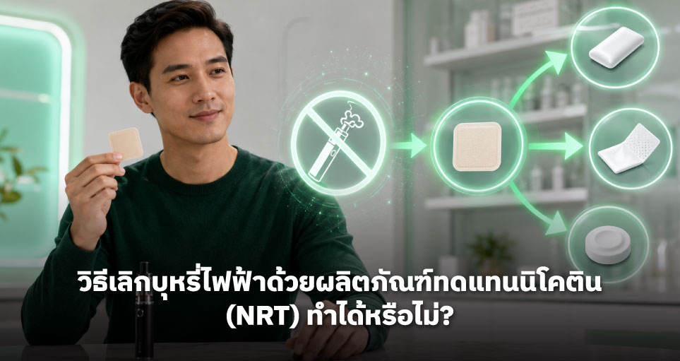 วิธีเลิกบุหรี่ไฟฟ้าด้วยผลิตภัณฑ์ทดแทนนิโคติน (NRT) ทำได้หรือไม่?