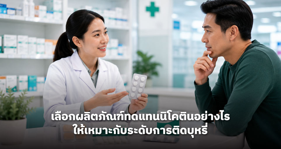 เลือกผลิตภัณฑ์ทดแทนนิโคตินอย่างไร ให้เหมาะกับระดับการติดบุหรี่