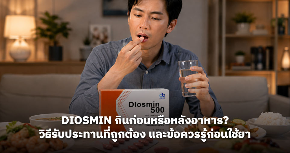 Diosmin กินก่อนหรือหลังอาหาร? วิธีรับประทานที่ถูกต้อง และข้อควรรู้ก่อนใช้ยา