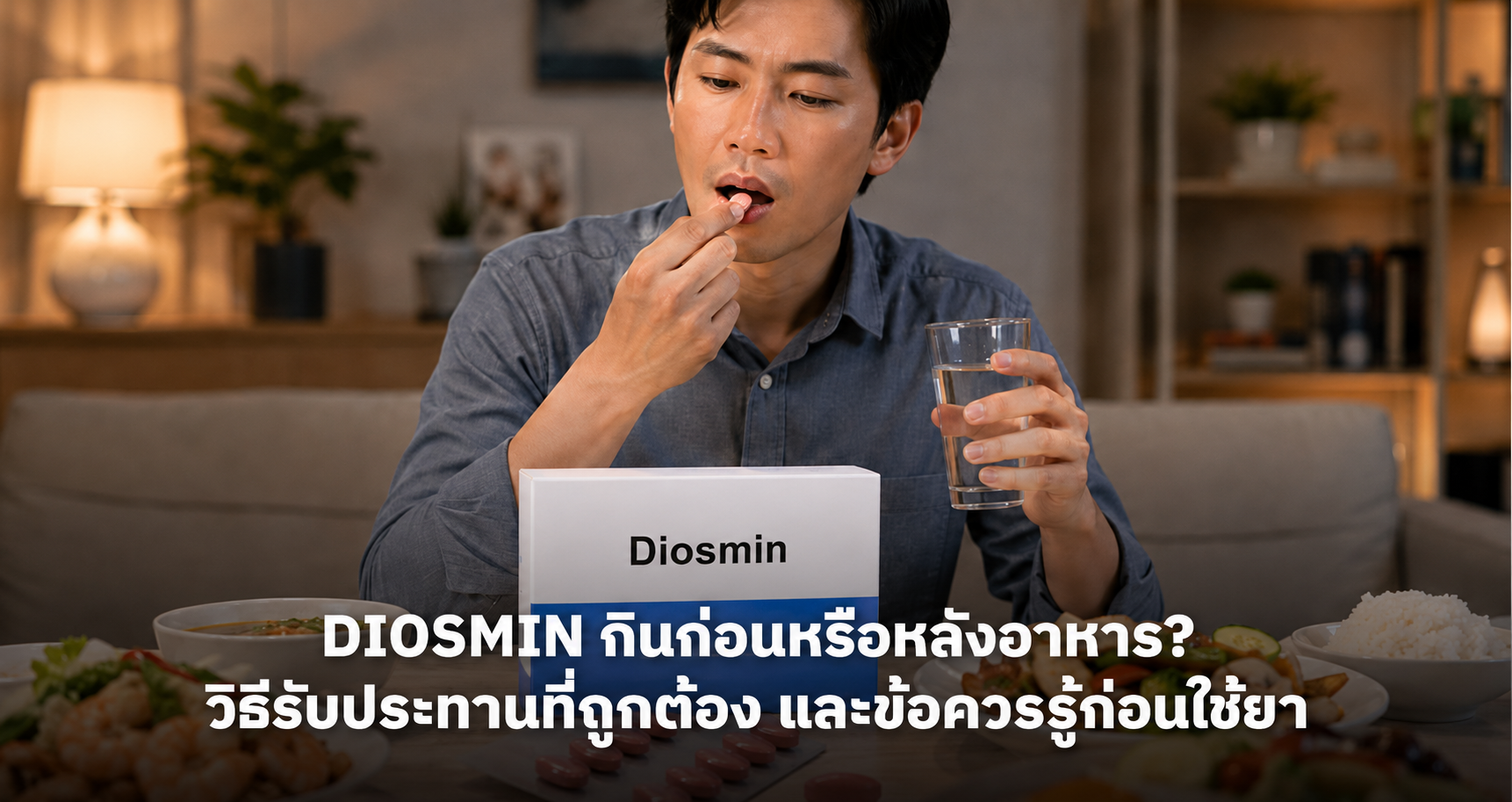 Diosmin กินก่อนหรือหลังอาหาร? วิธีรับประทานที่ถูกต้อง และข้อควรรู้ก่อนใช้ยา