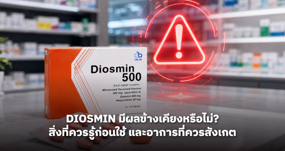 Diosmin มีผลข้างเคียงหรือไม่? สิ่งที่ควรรู้ก่อนใช้ และอาการที่ควรสังเกต