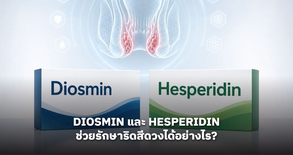 Diosmin และ Hesperidin ช่วยรักษาริดสีดวงได้อย่างไร?