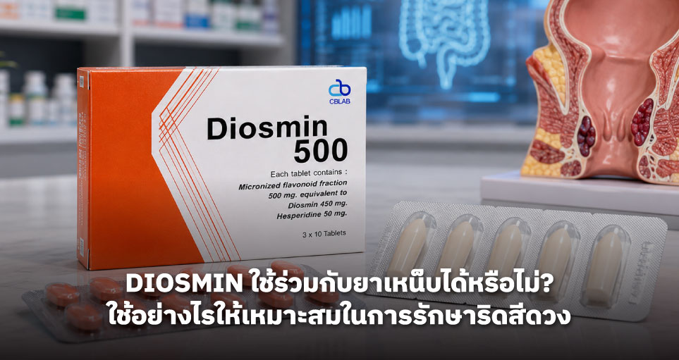 Diosmin ใช้ร่วมกับยาเหน็บได้หรือไม่? ใช้อย่างไรให้เหมาะสมในการรักษาริดสีดวง