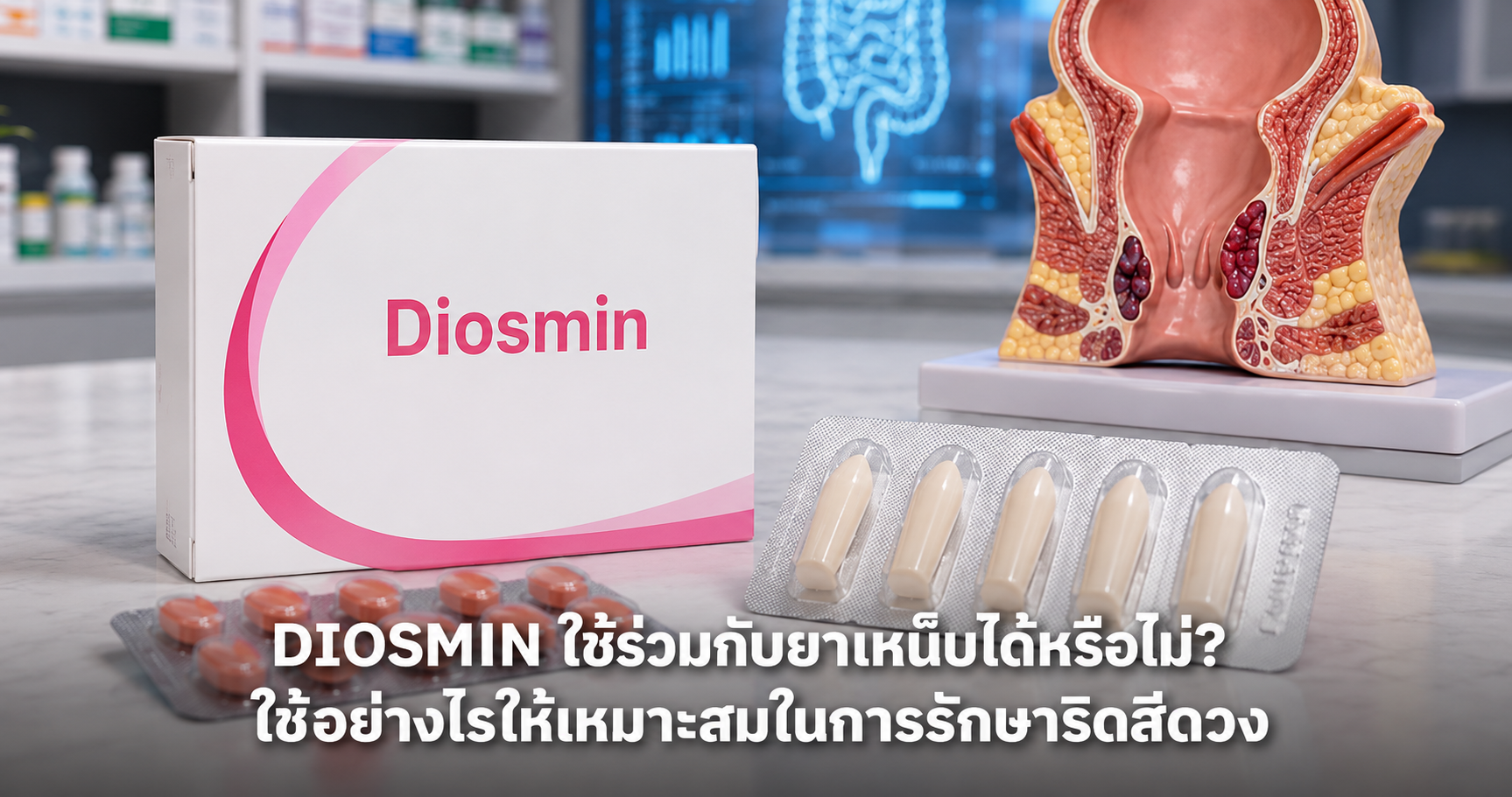 Diosmin ใช้ร่วมกับยาเหน็บได้หรือไม่? ใช้อย่างไรให้เหมาะสมในการรักษาริดสีดวง