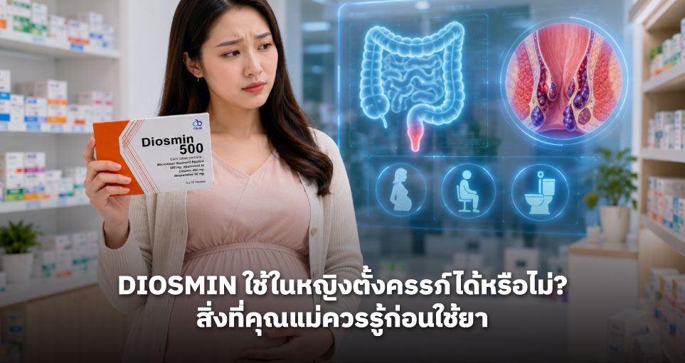 Diosmin ใช้ในหญิงตั้งครรภ์ได้หรือไม่? สิ่งที่คุณแม่ควรรู้ก่อนใช้ยา