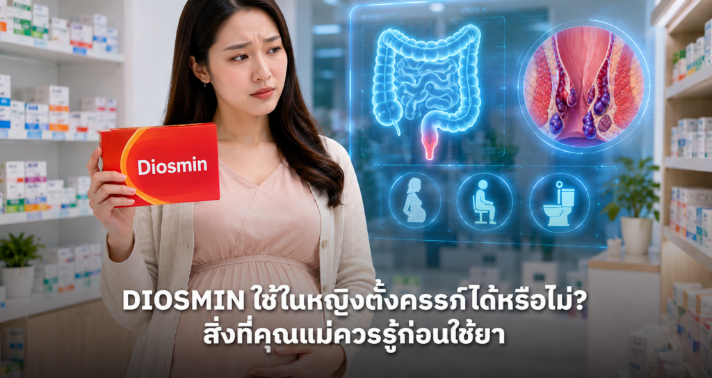 Diosmin ใช้ในหญิงตั้งครรภ์ได้หรือไม่? สิ่งที่คุณแม่ควรรู้ก่อนใช้ยา