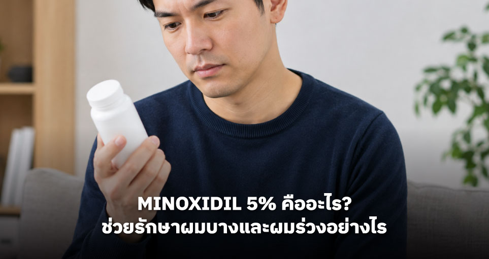 Minoxidil 5% คืออะไร? ช่วยรักษาผมบางและผมร่วงอย่างไร