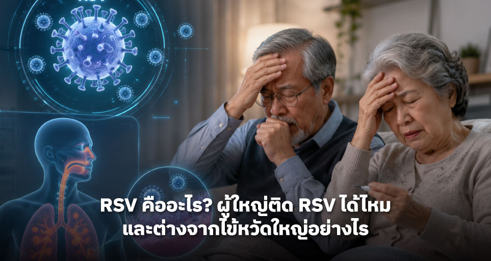 RSV คืออะไร? ผู้ใหญ่ติด RSV ได้ไหม และต่างจากไข้หวัดใหญ่อย่างไร