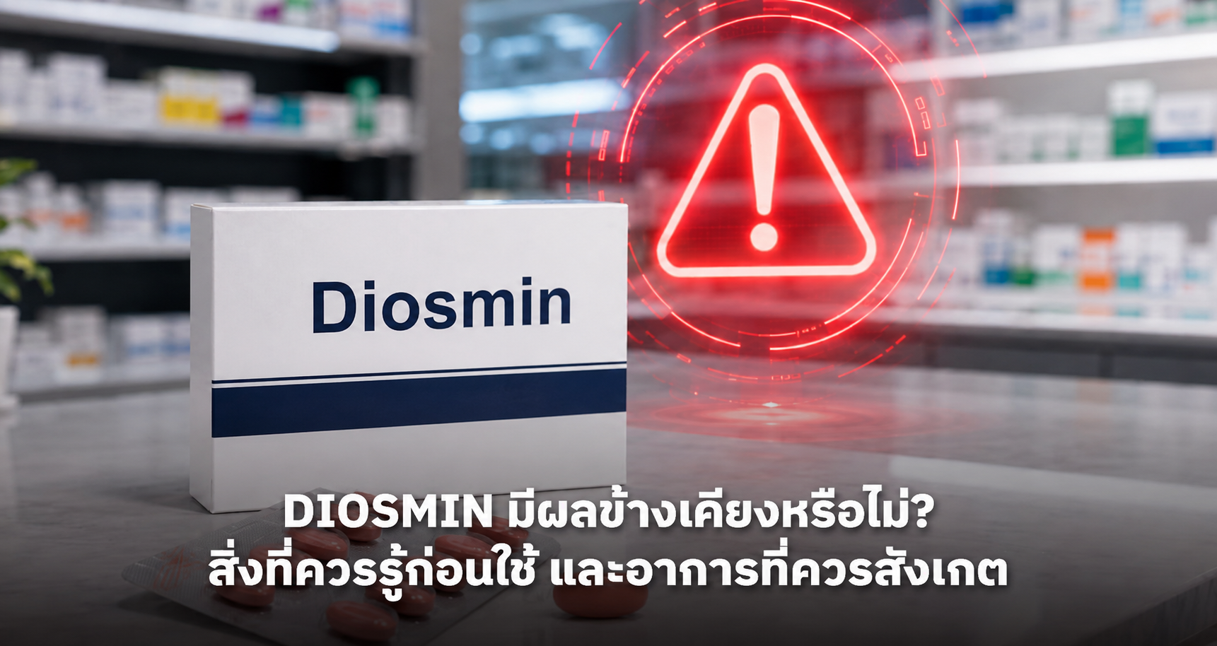 Diosmin มีผลข้างเคียงหรือไม่? สิ่งที่ควรรู้ก่อนใช้ และอาการที่ควรสังเกต