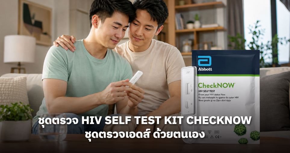 ชุดตรวจ HIV Self Test Kit CheckNOW ชุดตรวจเอดส์ ด้วยตนเอง