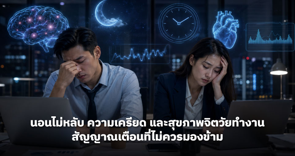 นอนไม่หลับ ความเครียด และสุขภาพจิตวัยทำงาน สัญญาณเตือนที่ไม่ควรมองข้าม