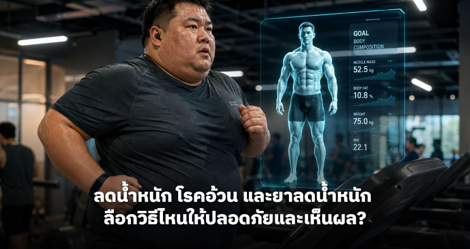 ลดน้ำหนัก โรคอ้วน และยาลดน้ำหนัก เลือกวิธีไหนให้ปลอดภัยและเห็นผล?