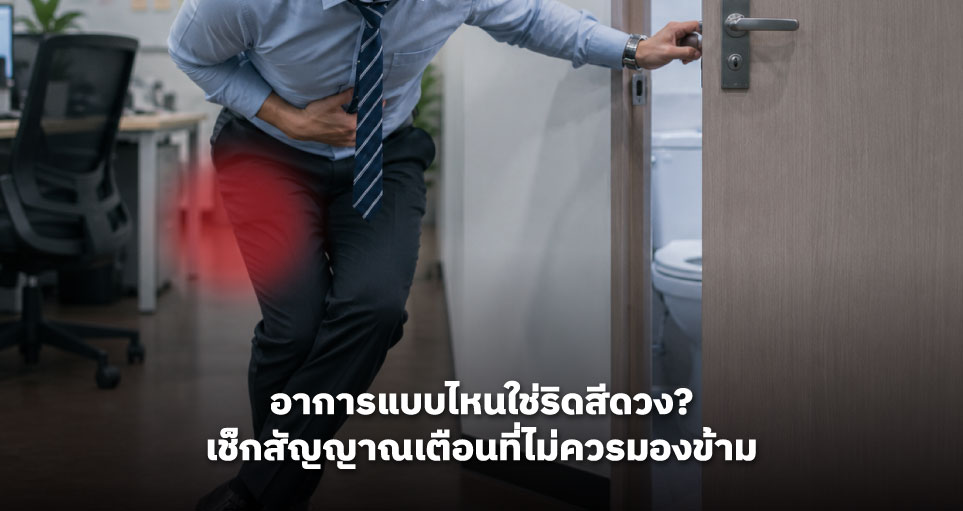 อาการแบบไหนใช่ริดสีดวง? เช็กสัญญาณเตือนที่ไม่ควรมองข้าม