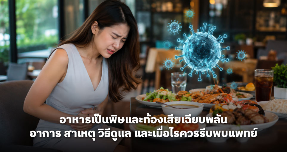 อาหารเป็นพิษและท้องเสียเฉียบพลัน อาการ สาเหตุ วิธีดูแล และเมื่อไรควรรีบพบแพทย์