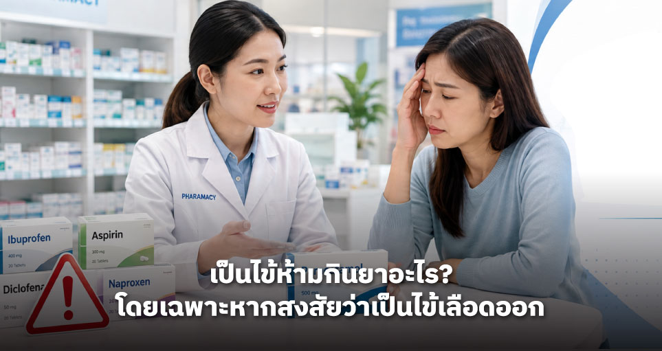 เป็นไข้ห้ามกินยาอะไร? โดยเฉพาะหากสงสัยว่าเป็นไข้เลือดออก