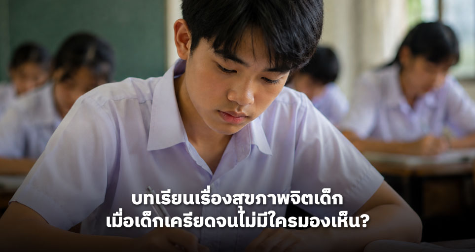 เมื่อเด็กเครียดจนไม่มีใครมองเห็น? บทเรียนเรื่องสุขภาพจิตเด็กที่สังคมไม่ควรมองข้าม จากเหตุการณ์  เด็กม.3 กราดยิงโรงเรียนเทพศิรินทร์ นนทบุรี