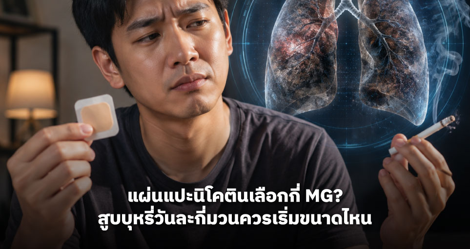 แผ่นแปะนิโคตินเลือกกี่ mg? สูบบุหรี่วันละกี่มวนควรเริ่มขนาดไหน