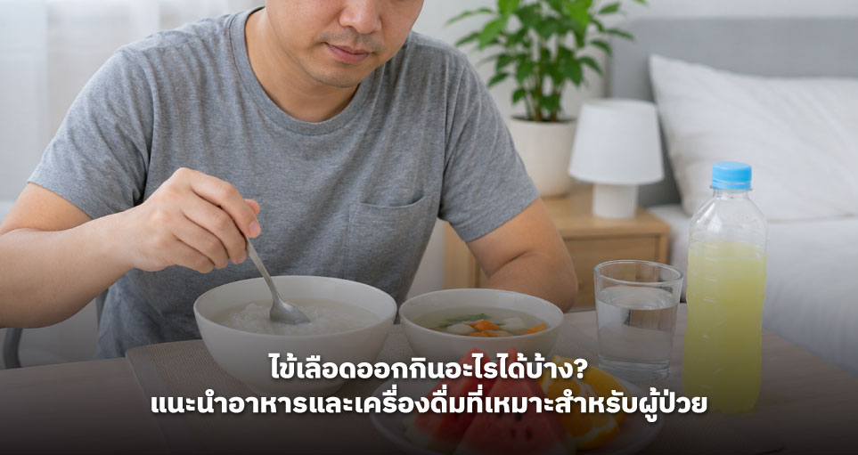 ไข้เลือดออกกินอะไรได้บ้าง? แนะนำอาหารและเครื่องดื่มที่เหมาะสำหรับผู้ป่วย
