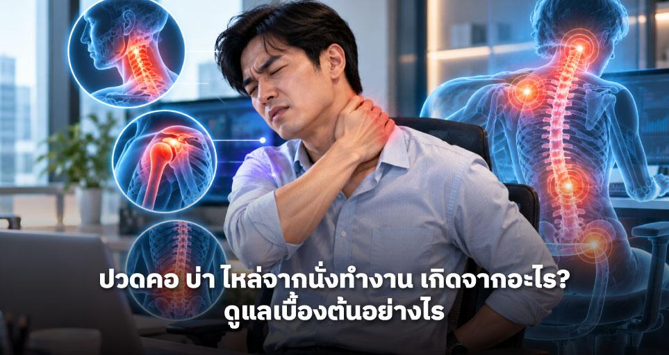 ปวดคอ บ่า ไหล่จากนั่งทำงาน เกิดจากอะไร? ดูแลเบื้องต้นอย่างไร