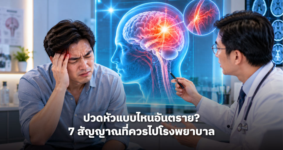 ปวดหัวแบบไหนอันตราย? 7 สัญญาณที่ควรไปโรงพยาบาล