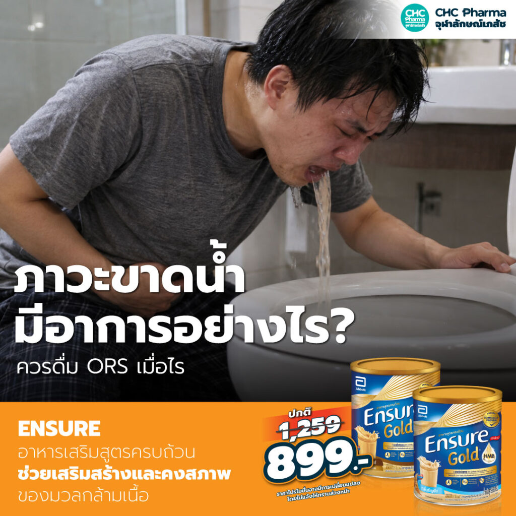 ภาวะขาดน้ำมีอาการอย่างไร? หลังท้องเสีย อาเจียน หรือไข้ควรดื่ม ORS เมื่อไร