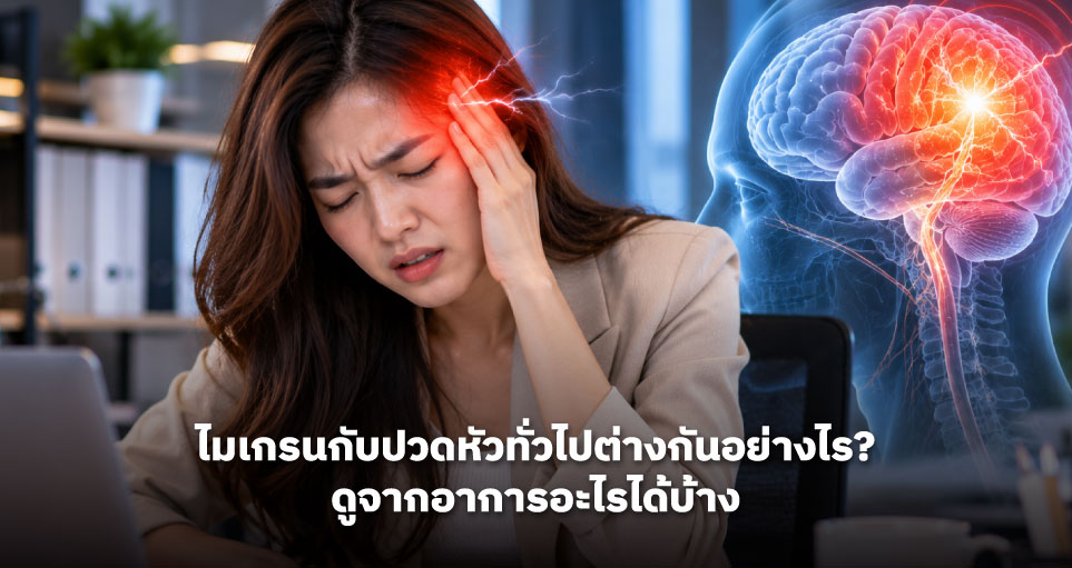 ไมเกรนกับปวดหัวทั่วไปต่างกันอย่างไร? ดูจากอาการอะไรได้บ้าง
