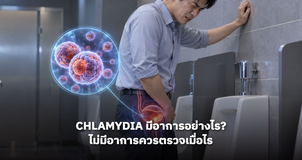 Chlamydia มีอาการอย่างไร? ไม่มีอาการควรตรวจเมื่อไร