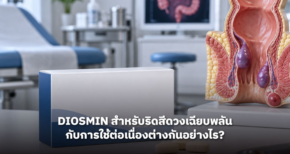 Diosmin สำหรับริดสีดวงเฉียบพลันกับการใช้ต่อเนื่องต่างกันอย่างไร?